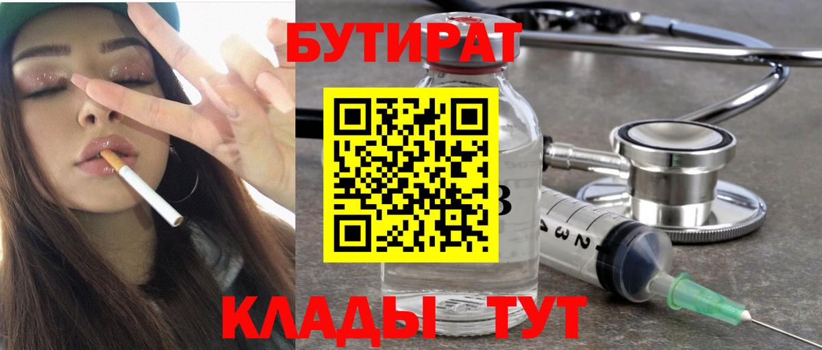 БУТИРАТ  Вход с VPN  Нижневартовск  Бутират BDO 